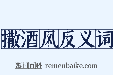 撒酒风反义词是什么意思的图片